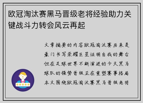 欧冠淘汰赛黑马晋级老将经验助力关键战斗力转会风云再起