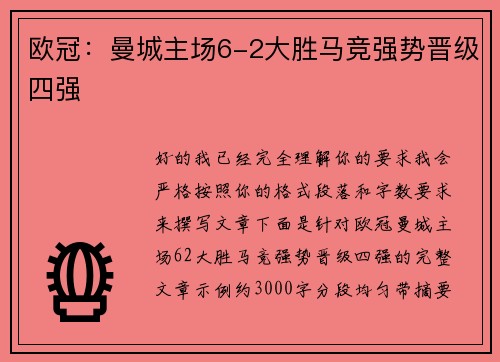欧冠:曼城主场6-2大胜马竞强势晋级四强 欧冠:曼城主场6-2大胜马竞强势晋级四强