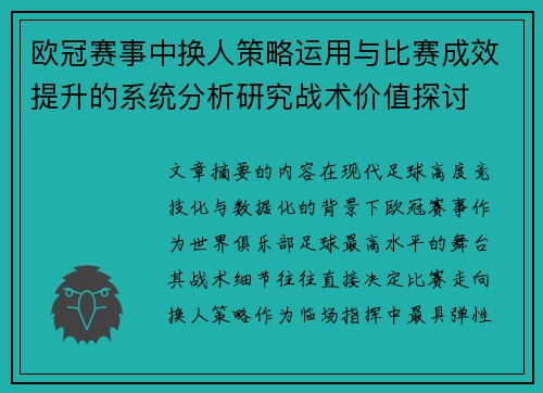 欧冠赛事中换人策略运用与比赛成效提升的系统分析研究战术价值探讨 欧冠赛事中换人策略运用与比赛成效提升的系统分析研究战术价值探讨