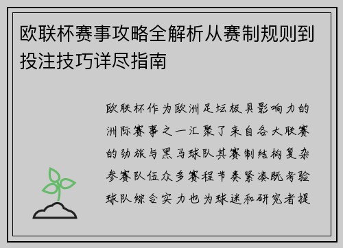 欧联杯赛事攻略全解析从赛制规则到投注技巧详尽指南