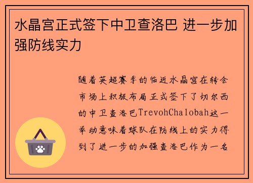 水晶宫正式签下中卫查洛巴 进一步加强防线实力