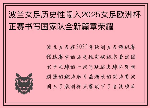 波兰女足历史性闯入2025女足欧洲杯正赛书写国家队全新篇章荣耀 波兰女足历史性闯入2025女足欧洲杯正赛书写国家队全新篇章荣耀