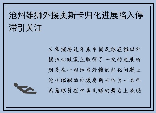 沧州雄狮外援奥斯卡归化进展陷入停滞引关注 沧州雄狮外援奥斯卡归化进展陷入停滞引关注