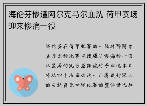 海伦芬惨遭阿尔克马尔血洗 荷甲赛场迎来惨痛一役 海伦芬惨遭阿尔克马尔血洗 荷甲赛场迎来惨痛一役