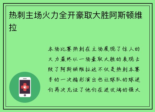 热刺主场火力全开豪取大胜阿斯顿维拉 热刺主场火力全开豪取大胜阿斯顿维拉