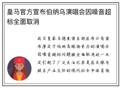 皇马官方宣布伯纳乌演唱会因噪音超标全面取消 皇马官方宣布伯纳乌演唱会因噪音超标全面取消