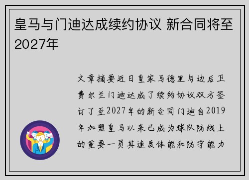 皇马与门迪达成续约协议 新合同将至2027年 皇马与门迪达成续约协议 新合同将至2027年