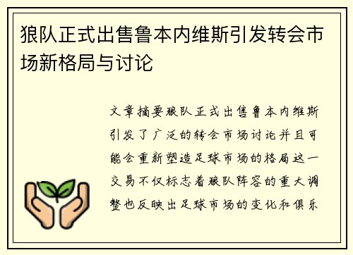 狼队正式出售鲁本内维斯引发转会市场新格局与讨论 狼队正式出售鲁本内维斯引发转会市场新格局与讨论