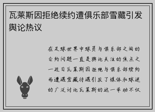 瓦莱斯因拒绝续约遭俱乐部雪藏引发舆论热议 瓦莱斯因拒绝续约遭俱乐部雪藏引发舆论热议