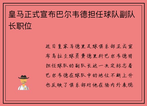 皇马正式宣布巴尔韦德担任球队副队长职位 皇马正式宣布巴尔韦德担任球队副队长职位