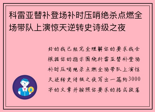 科雷亚替补登场补时压哨绝杀点燃全场带队上演惊天逆转史诗级之夜