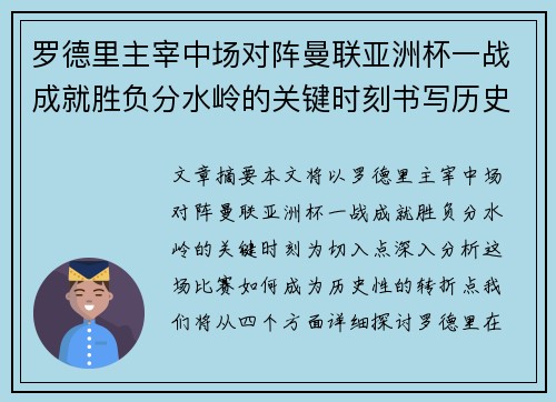 罗德里主宰中场对阵曼联亚洲杯一战成就胜负分水岭的关键时刻书写历史