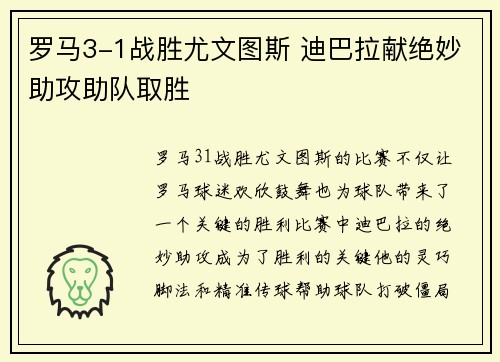罗马3-1战胜尤文图斯 迪巴拉献绝妙助攻助队取胜
