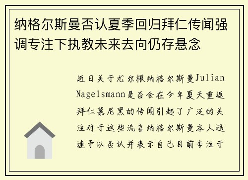 纳格尔斯曼否认夏季回归拜仁传闻强调专注下执教未来去向仍存悬念