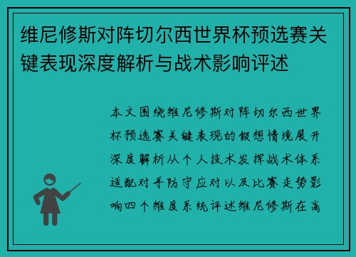 维尼修斯对阵切尔西世界杯预选赛关键表现深度解析与战术影响评述
