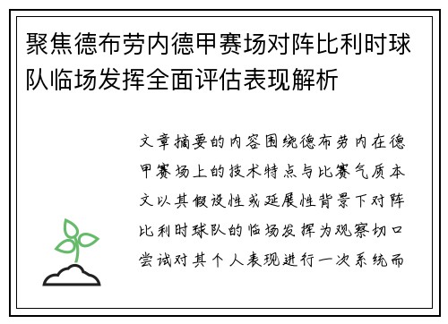 聚焦德布劳内德甲赛场对阵比利时球队临场发挥全面评估表现解析