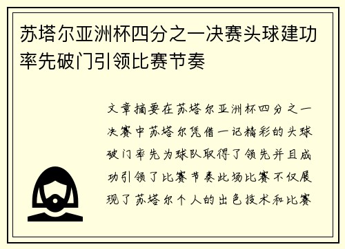 苏塔尔亚洲杯四分之一决赛头球建功率先破门引领比赛节奏