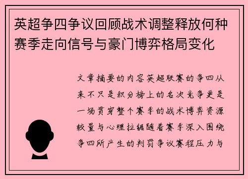 英超争四争议回顾战术调整释放何种赛季走向信号与豪门博弈格局变化