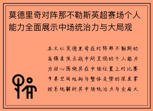 莫德里奇对阵那不勒斯英超赛场个人能力全面展示中场统治力与大局观