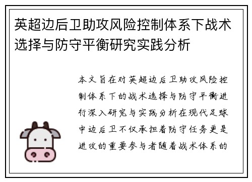 英超边后卫助攻风险控制体系下战术选择与防守平衡研究实践分析
