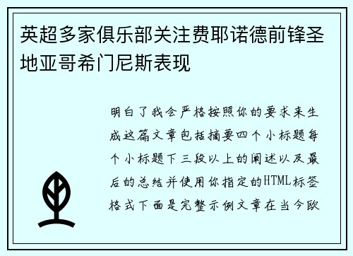 英超多家俱乐部关注费耶诺德前锋圣地亚哥希门尼斯表现