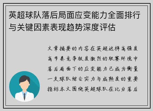 英超球队落后局面应变能力全面排行与关键因素表现趋势深度评估 英超球队落后局面应变能力全面排行与关键因素表现趋势深度评估