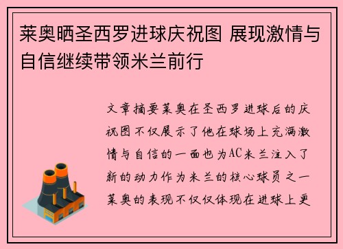 莱奥晒圣西罗进球庆祝图 展现激情与自信继续带领米兰前行
