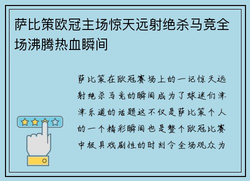萨比策欧冠主场惊天远射绝杀马竞全场沸腾热血瞬间 萨比策欧冠主场惊天远射绝杀马竞全场沸腾热血瞬间