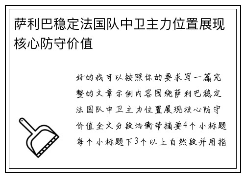 萨利巴稳定法国队中卫主力位置展现核心防守价值