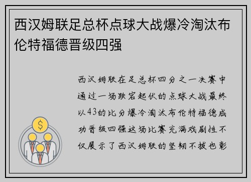 西汉姆联足总杯点球大战爆冷淘汰布伦特福德晋级四强
