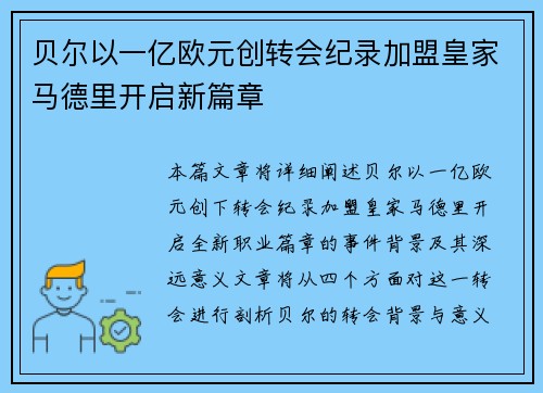 贝尔以一亿欧元创转会纪录加盟皇家马德里开启新篇章