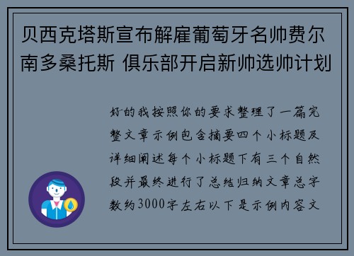 贝西克塔斯宣布解雇葡萄牙名帅费尔南多桑托斯 俱乐部开启新帅选帅计划