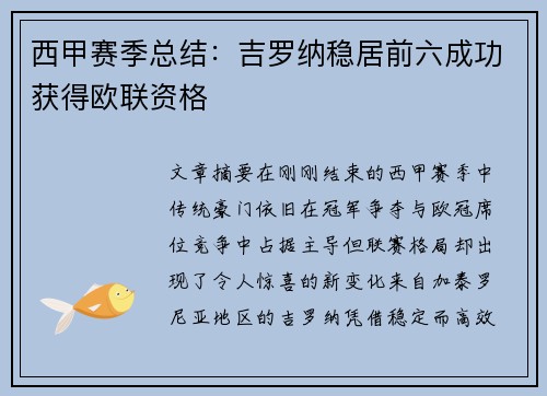 西甲赛季总结:吉罗纳稳居前六成功获得欧联资格 西甲赛季总结:吉罗纳稳居前六成功获得欧联资格