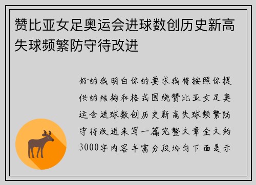 赞比亚女足奥运会进球数创历史新高失球频繁防守待改进