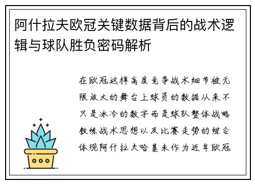 阿什拉夫欧冠关键数据背后的战术逻辑与球队胜负密码解析