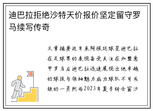迪巴拉拒绝沙特天价报价坚定留守罗马续写传奇