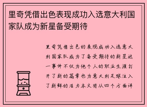 里奇凭借出色表现成功入选意大利国家队成为新星备受期待