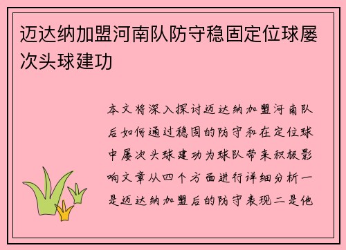 迈达纳加盟河南队防守稳固定位球屡次头球建功