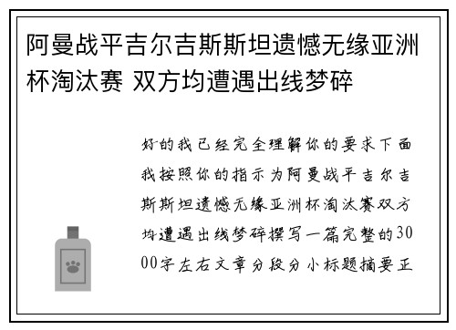 阿曼战平吉尔吉斯斯坦遗憾无缘亚洲杯淘汰赛 双方均遭遇出线梦碎