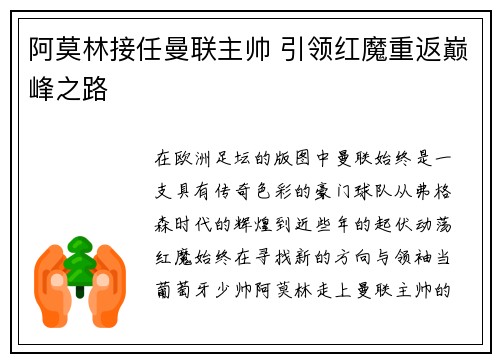 阿莫林接任曼联主帅 引领红魔重返巅峰之路