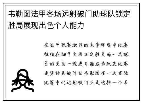 韦勒图法甲客场远射破门助球队锁定胜局展现出色个人能力