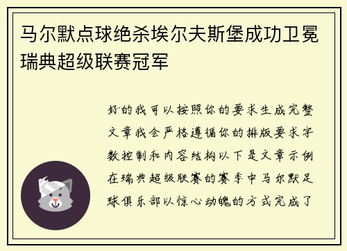马尔默点球绝杀埃尔夫斯堡成功卫冕瑞典超级联赛冠军