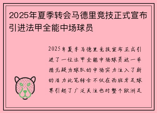 2025年夏季转会马德里竞技正式宣布引进法甲全能中场球员