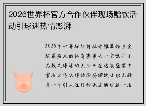 2026世界杯官方合作伙伴现场赠饮活动引球迷热情澎湃