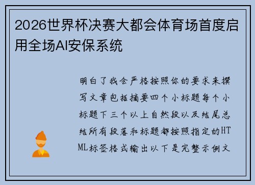 2026世界杯决赛大都会体育场首度启用全场AI安保系统