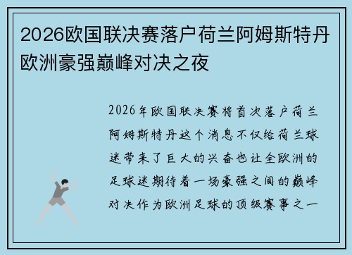 2026欧国联决赛落户荷兰阿姆斯特丹欧洲豪强巅峰对决之夜