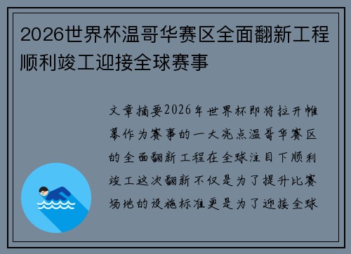 2026世界杯温哥华赛区全面翻新工程顺利竣工迎接全球赛事 2026世界杯温哥华赛区全面翻新工程顺利竣工迎接全球赛事