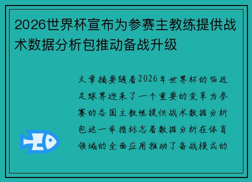 2026世界杯宣布为参赛主教练提供战术数据分析包推动备战升级