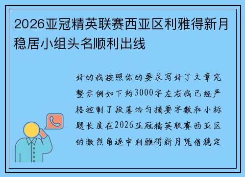 2026亚冠精英联赛西亚区利雅得新月稳居小组头名顺利出线 2026亚冠精英联赛西亚区利雅得新月稳居小组头名顺利出线