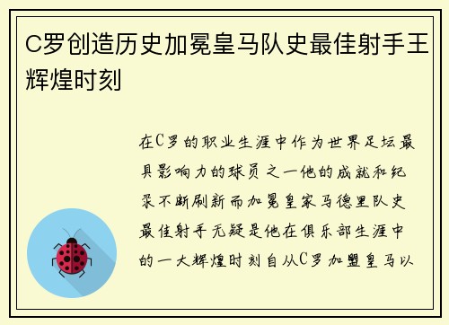 C罗创造历史加冕皇马队史最佳射手王辉煌时刻